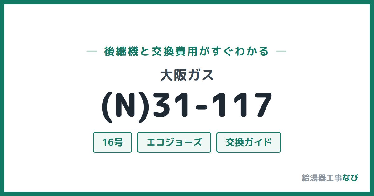 大阪ガス (N)31-117の後継機と交換費用ガイド