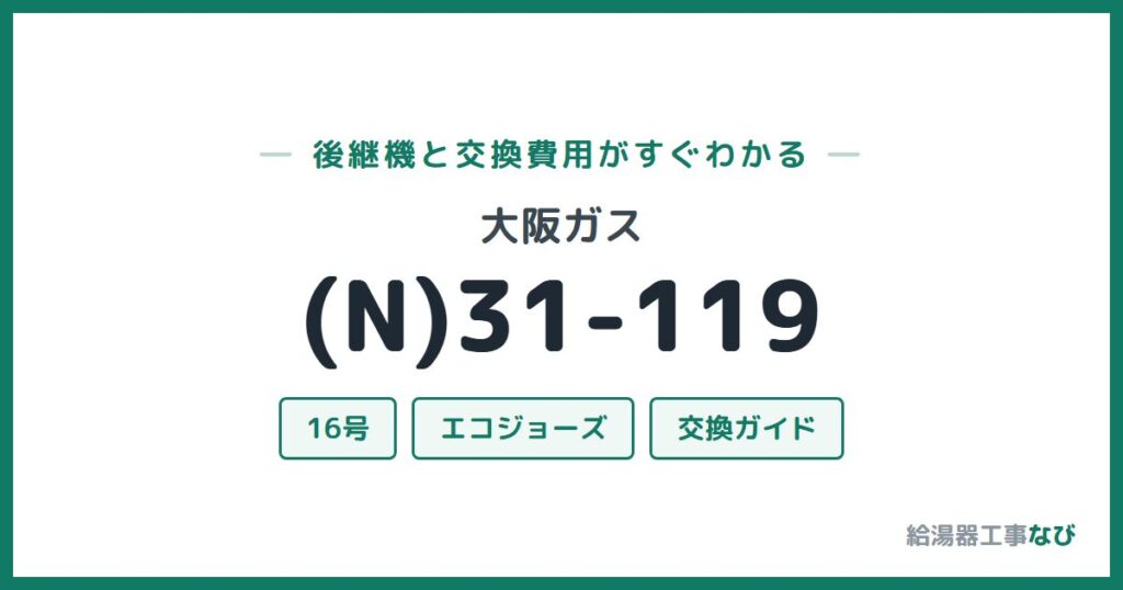 大阪ガス (N)31-119の後継機と交換費用ガイド
