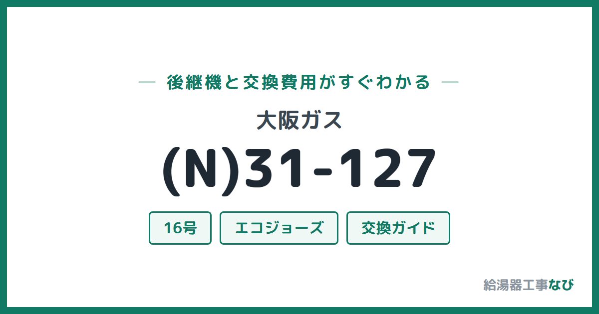 大阪ガス (N)31-127の後継機と交換費用ガイド