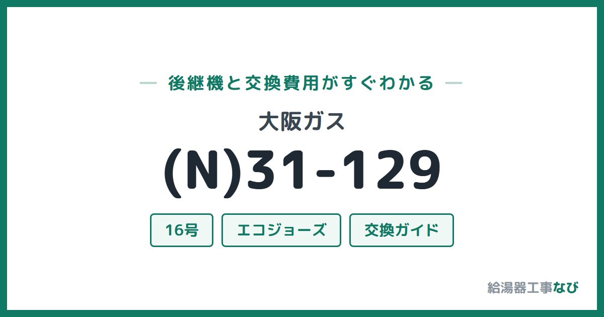 大阪ガス (N)31-129の後継機と交換費用ガイド