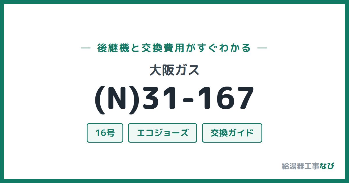 大阪ガス (N)31-167の後継機と交換費用ガイド