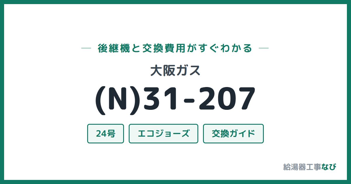 大阪ガス (N)31-207の後継機と交換費用ガイド