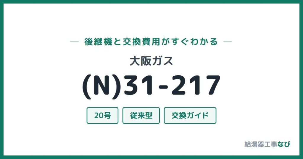 大阪ガス (N)31-217の後継機と交換費用ガイド