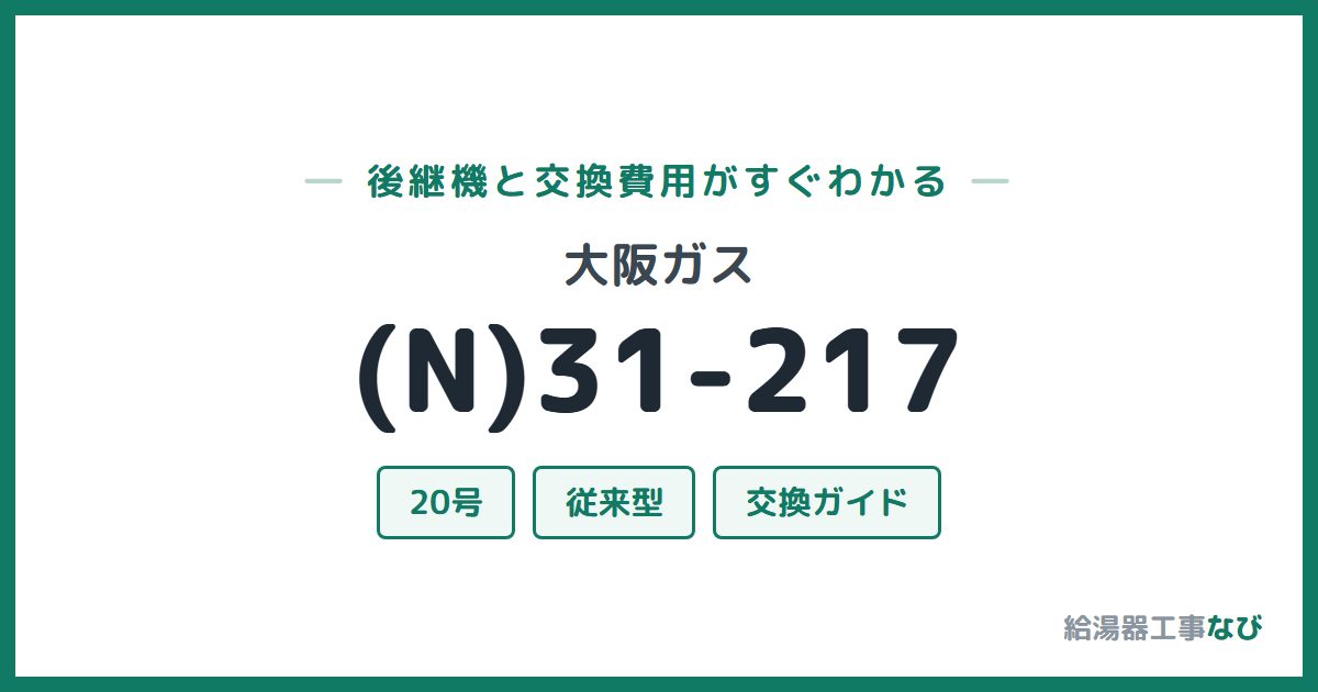 大阪ガス (N)31-217の後継機と交換費用ガイド