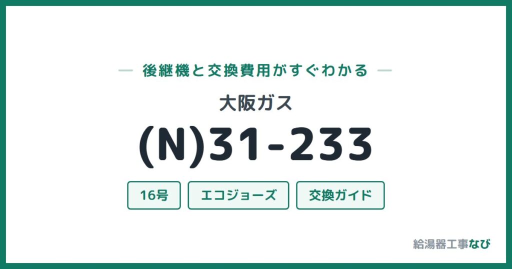 大阪ガス (N)31-233の後継機と交換費用ガイド