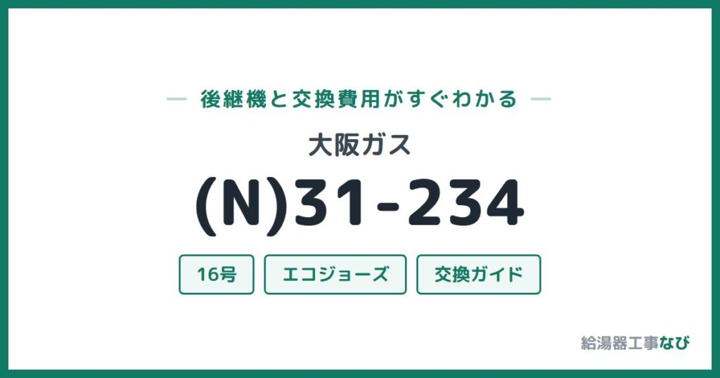 大阪ガス (N)31-234の後継機と交換費用ガイド