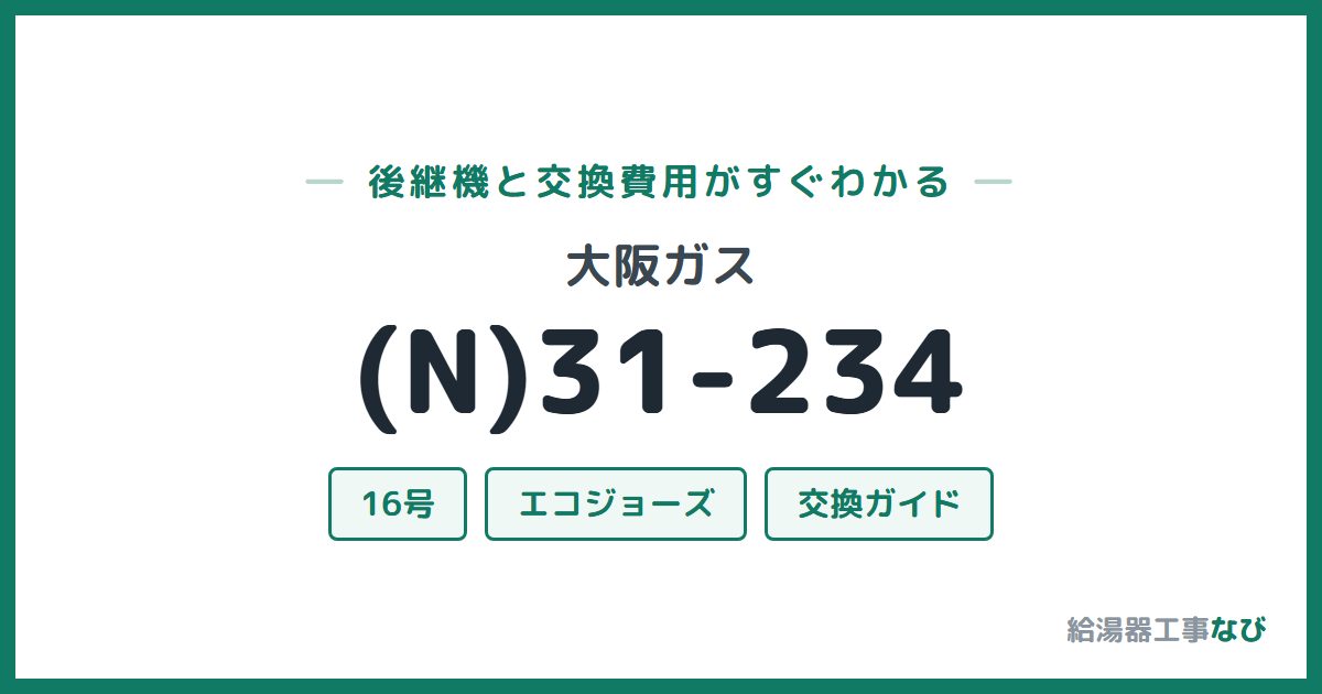 大阪ガス (N)31-234の後継機と交換費用ガイド