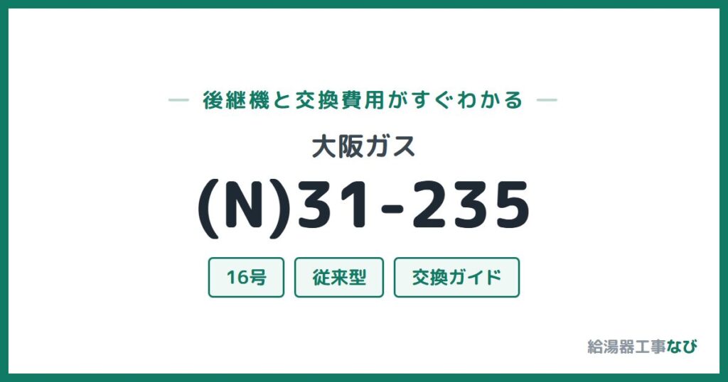 大阪ガス (N)31-235の後継機と交換費用ガイド