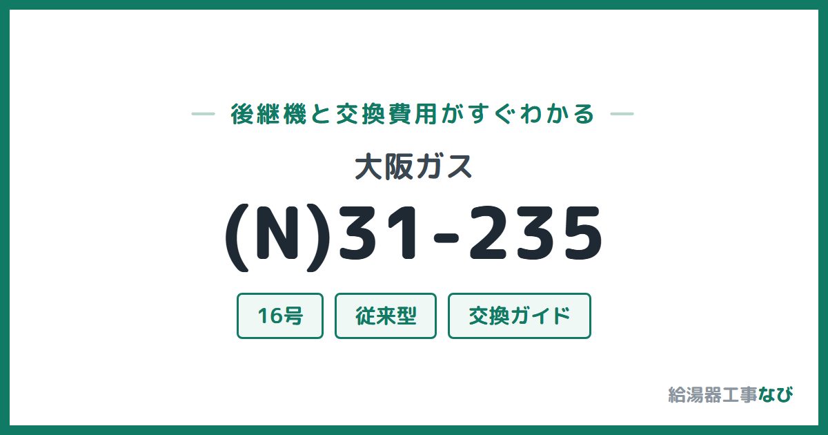 大阪ガス (N)31-235の後継機と交換費用ガイド