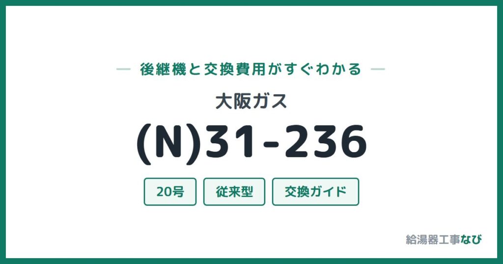 大阪ガス (N)31-236の後継機と交換費用ガイド