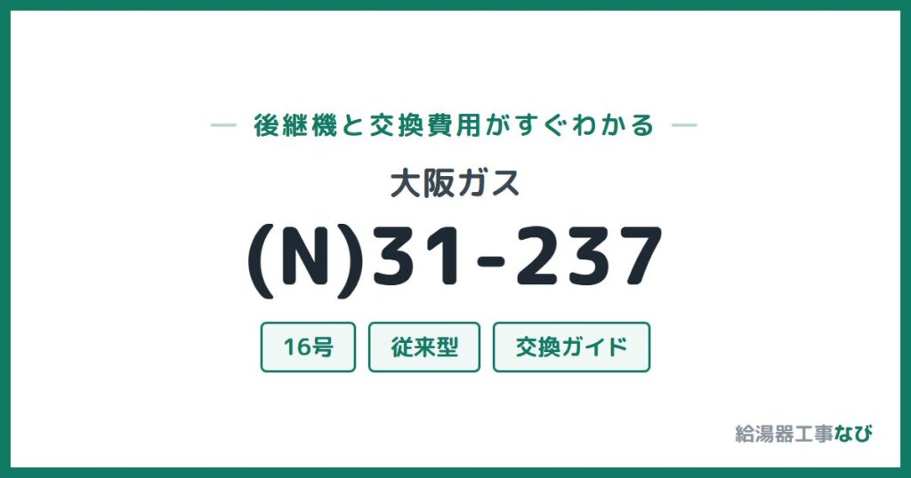 大阪ガス (N)31-237の後継機と交換費用ガイド