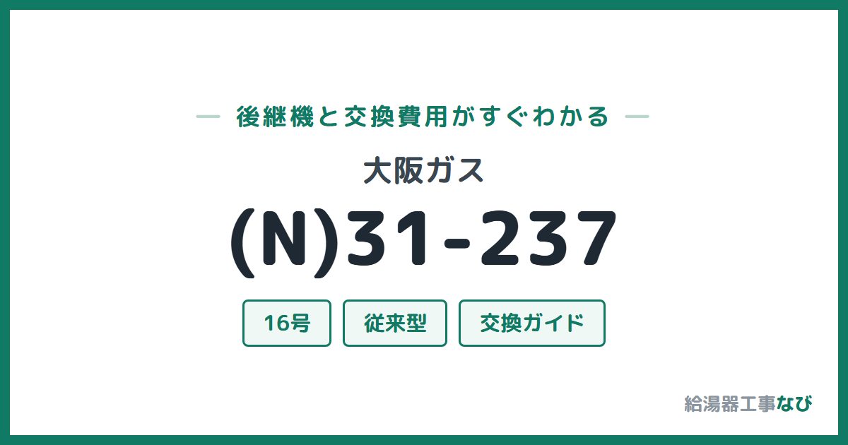 大阪ガス (N)31-237の後継機と交換費用ガイド