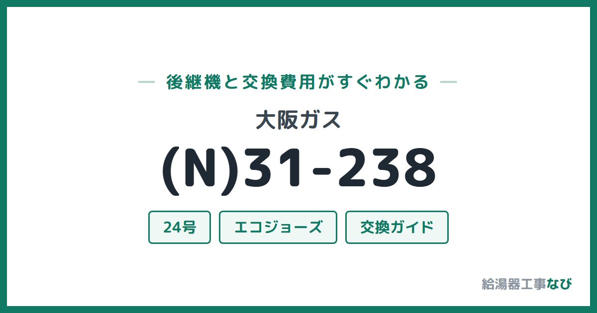 大阪ガス (N)31-238の後継機と交換費用ガイド