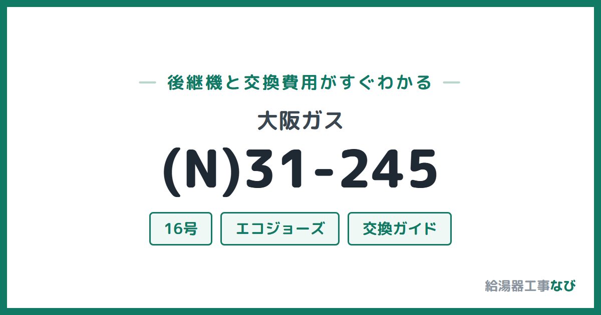 大阪ガス (N)31-245の後継機と交換費用ガイド