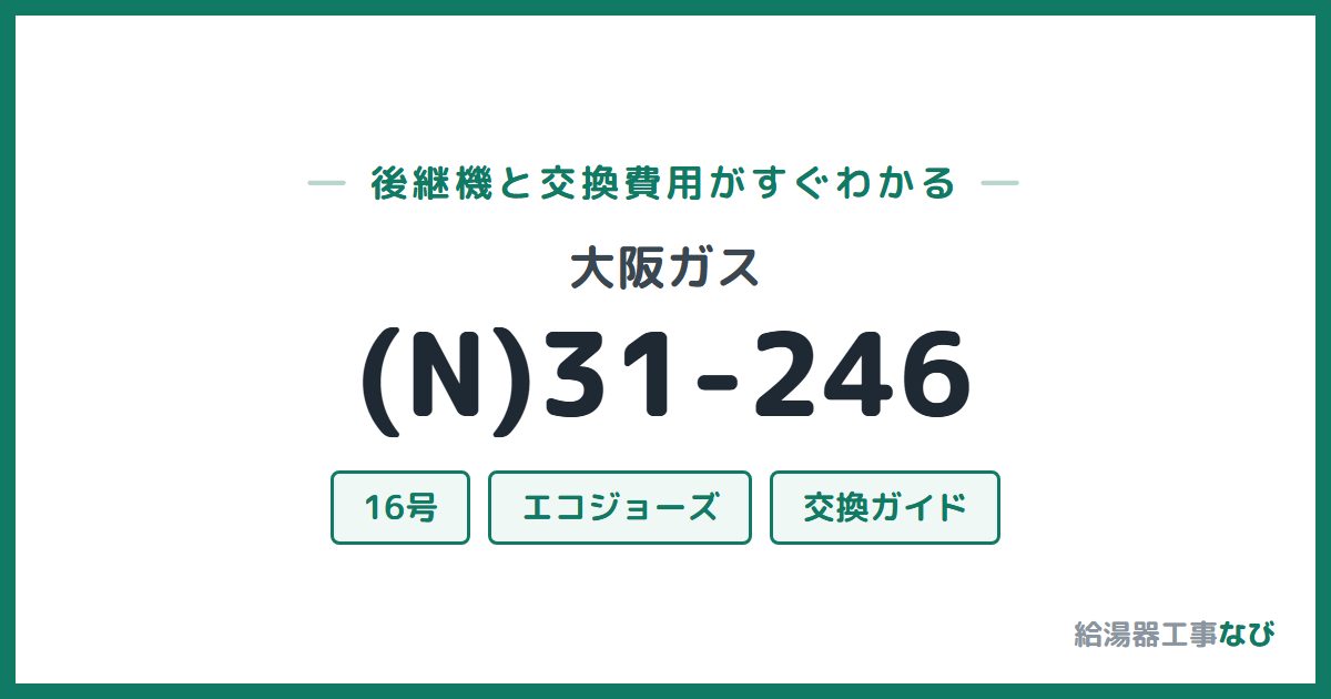 大阪ガス (N)31-246の後継機と交換費用ガイド
