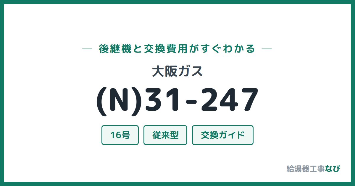 大阪ガス (N)31-247の後継機と交換費用ガイド
