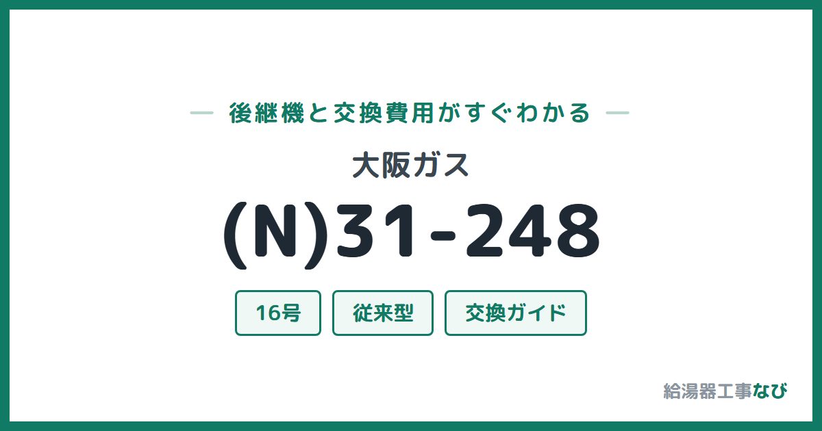 大阪ガス (N)31-248の後継機と交換費用ガイド