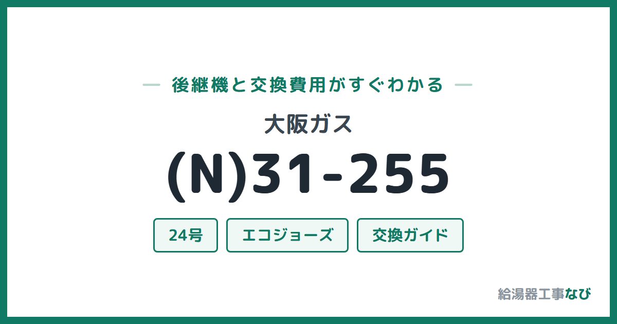 大阪ガス (N)31-255の後継機と交換費用ガイド
