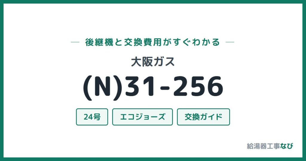 大阪ガス (N)31-256の後継機と交換費用ガイド
