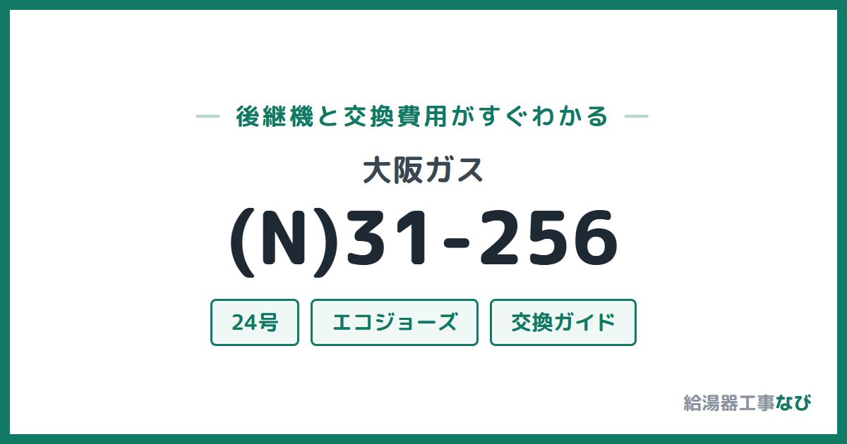 大阪ガス (N)31-256の後継機と交換費用ガイド