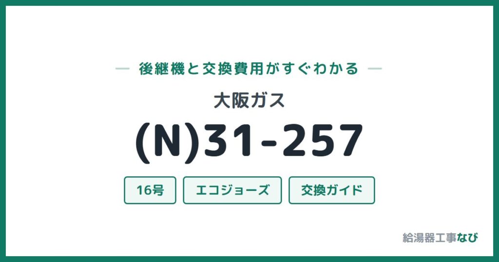 大阪ガス (N)31-257の後継機と交換費用ガイド