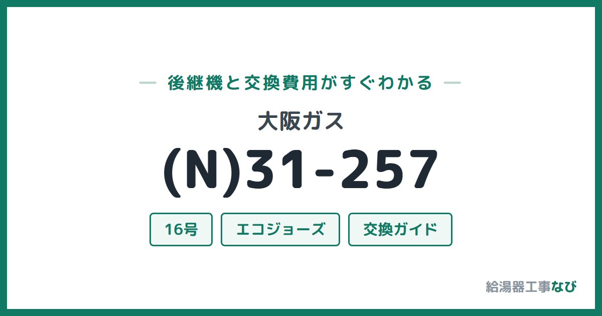 大阪ガス (N)31-257の後継機と交換費用ガイド