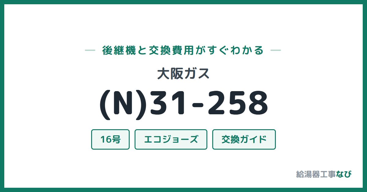 大阪ガス (N)31-258の後継機と交換費用ガイド