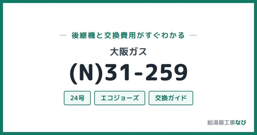 大阪ガス (N)31-259の後継機と交換費用ガイド