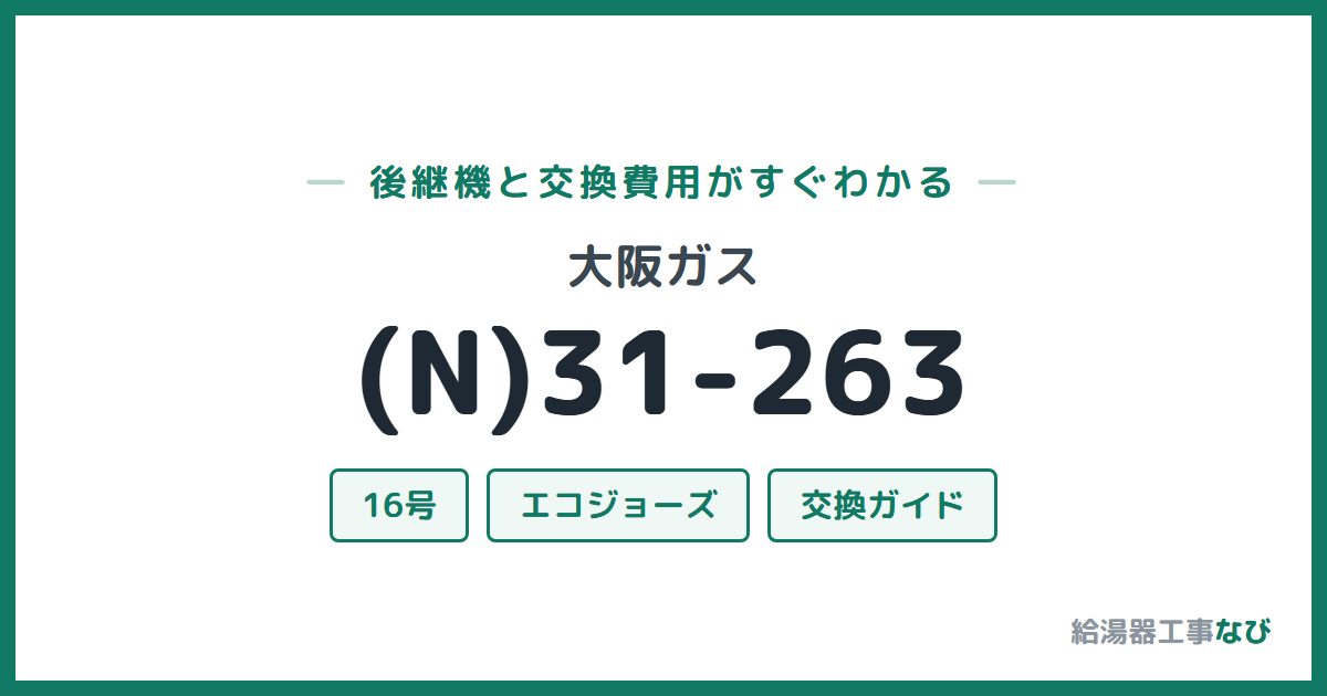 大阪ガス (N)31-263の後継機と交換費用ガイド