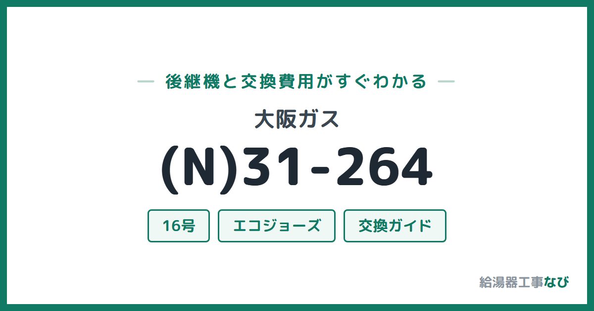 大阪ガス (N)31-264の後継機と交換費用ガイド