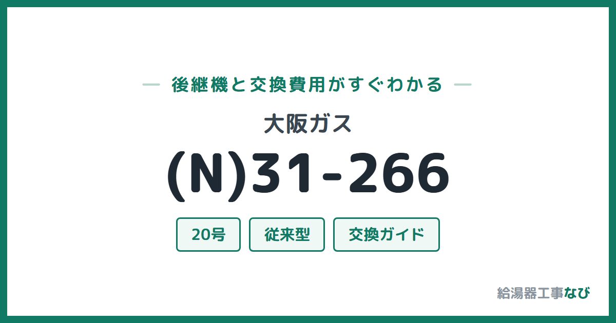 大阪ガス (N)31-266の後継機と交換費用ガイド