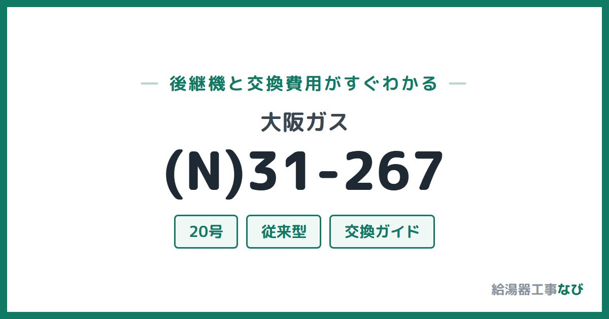 大阪ガス (N)31-267の後継機と交換費用ガイド
