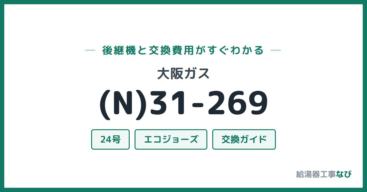 大阪ガス (N)31-269の後継機と交換費用ガイド