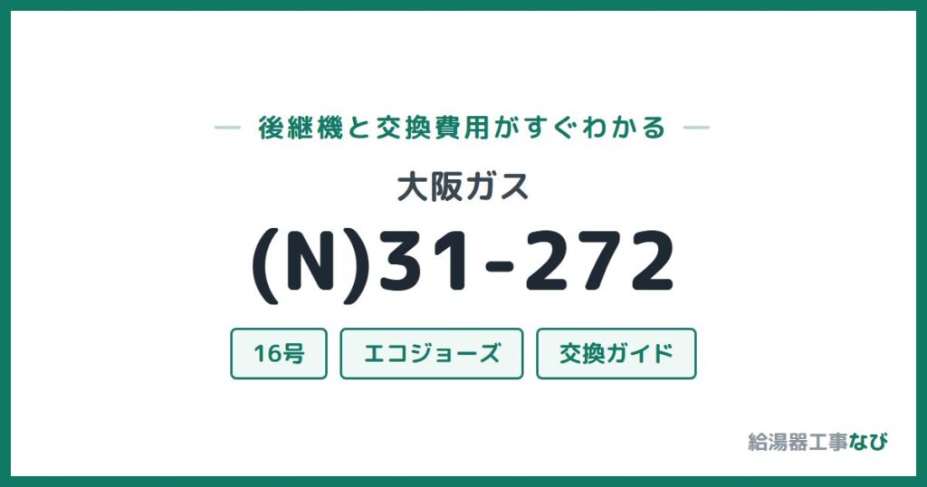 大阪ガス (N)31-272の後継機と交換費用ガイド