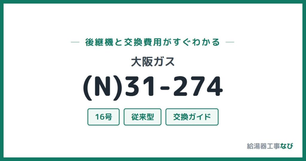 大阪ガス (N)31-274の後継機と交換費用ガイド
