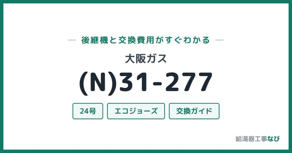 大阪ガス (N)31-277の後継機と交換費用ガイド