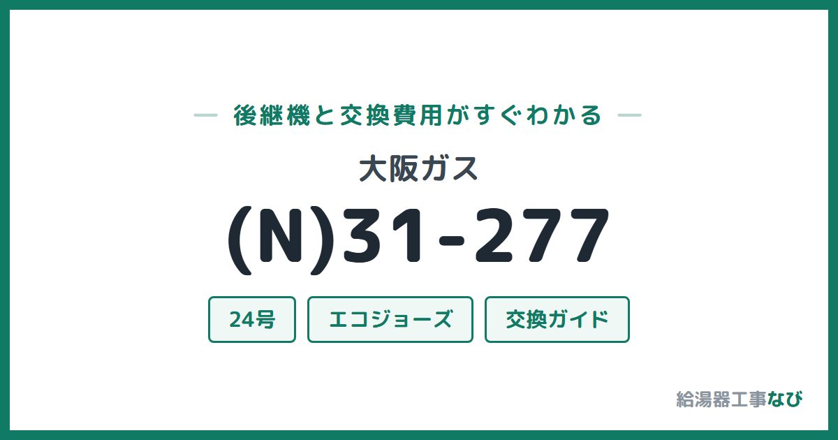 大阪ガス (N)31-277の後継機と交換費用ガイド