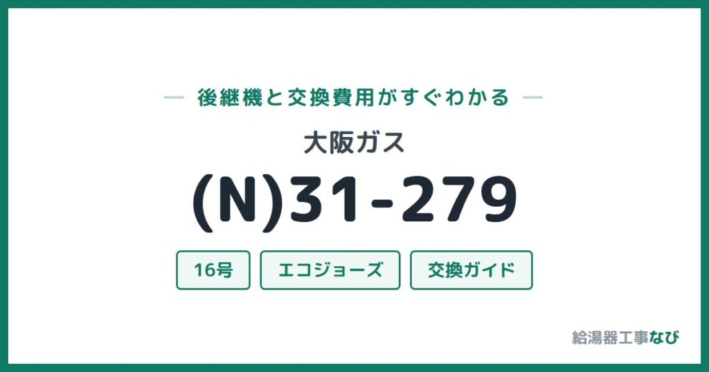 大阪ガス (N)31-279の後継機と交換費用ガイド