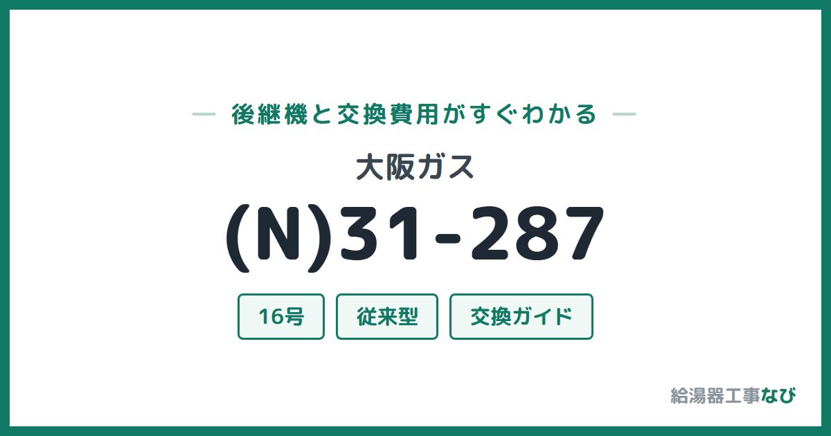 大阪ガス (N)31-287の後継機と交換費用ガイド
