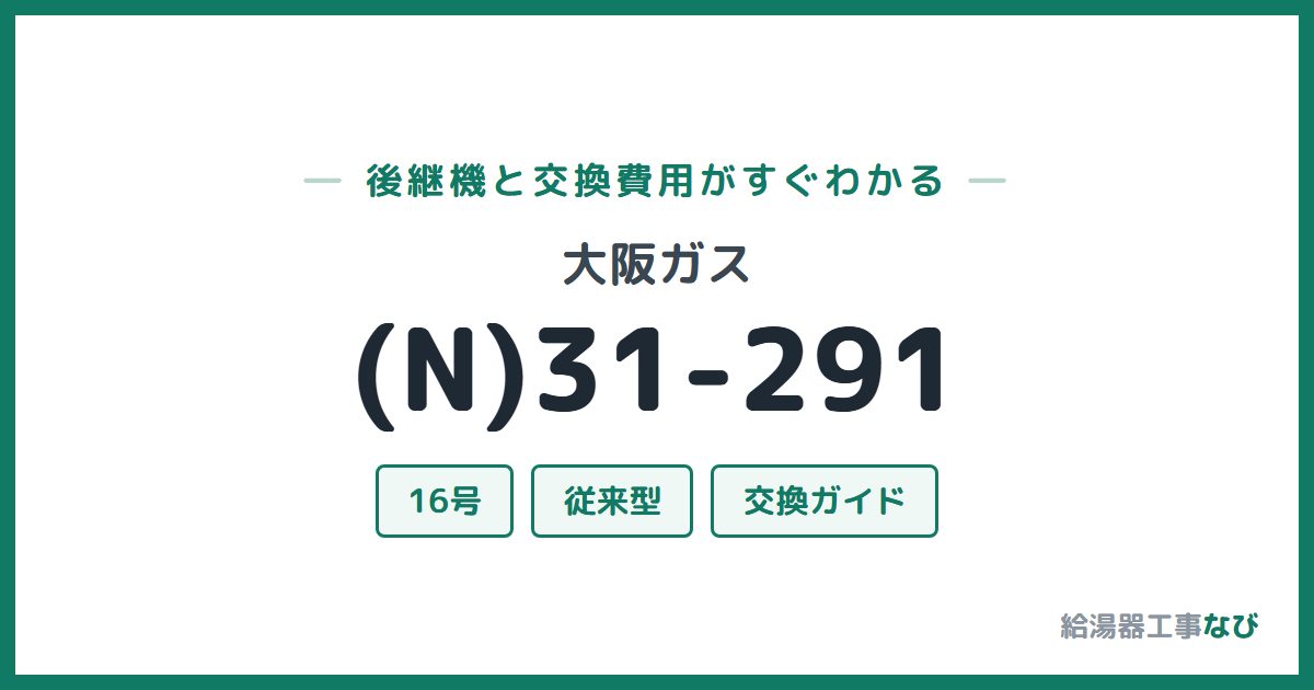 大阪ガス (N)31-291の後継機と交換費用ガイド