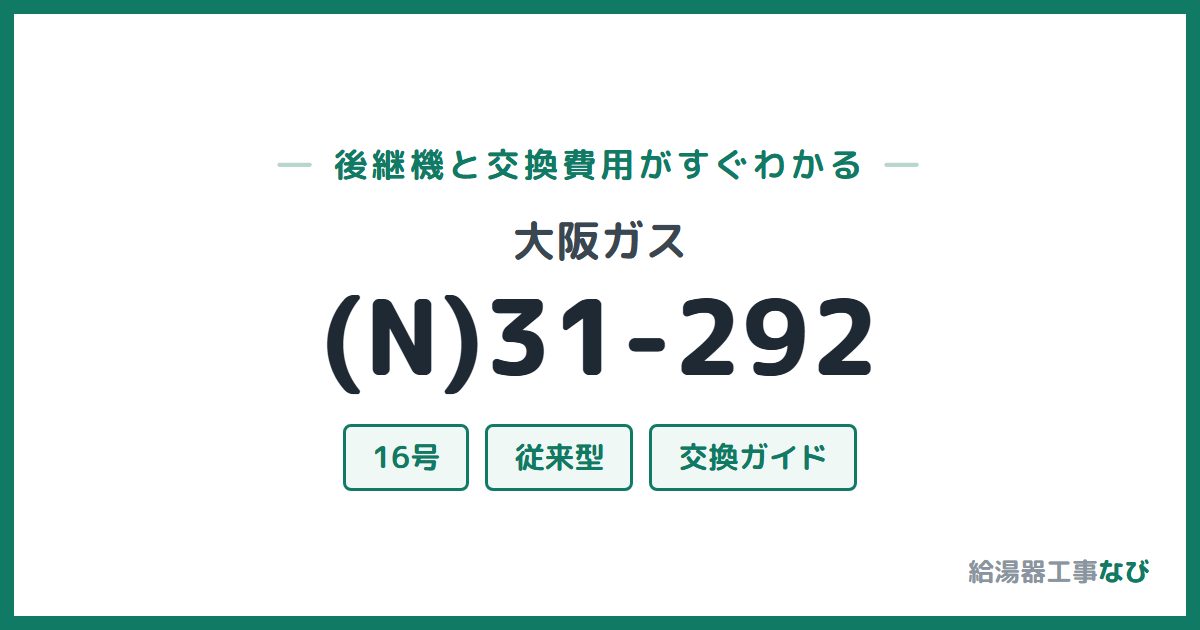 大阪ガス (N)31-292の後継機と交換費用ガイド