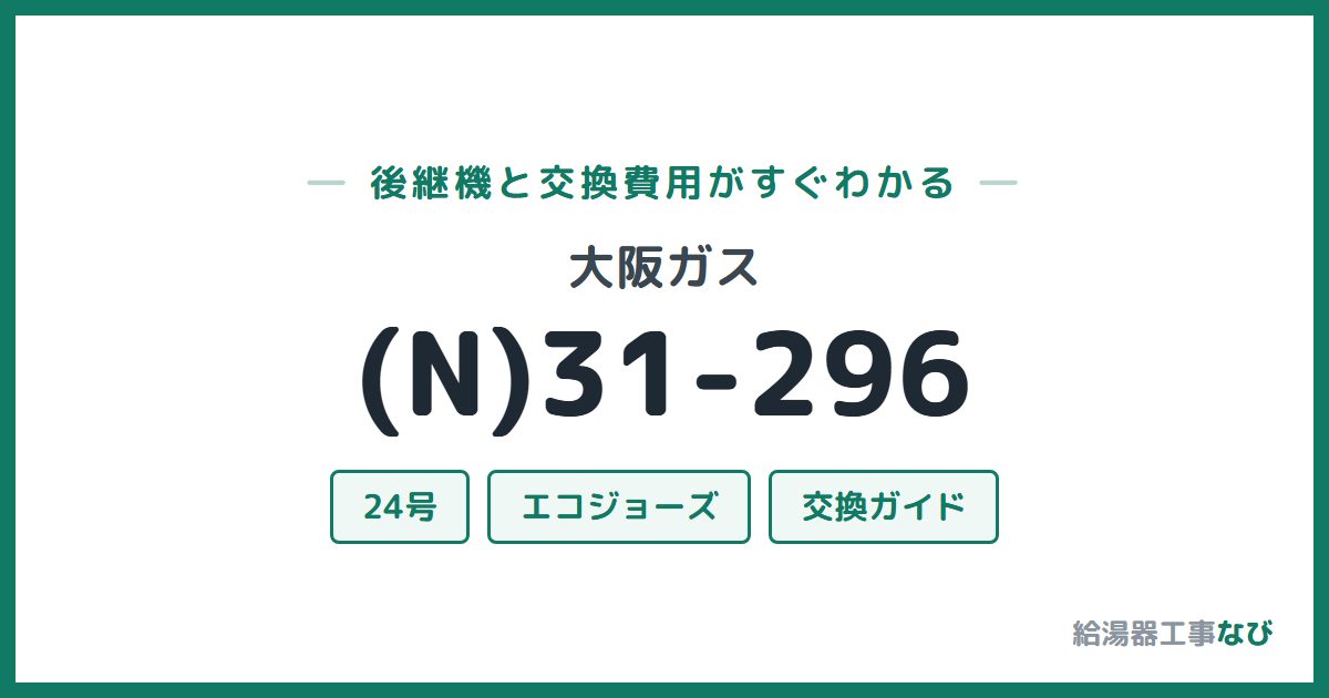 大阪ガス (N)31-296の後継機と交換費用ガイド