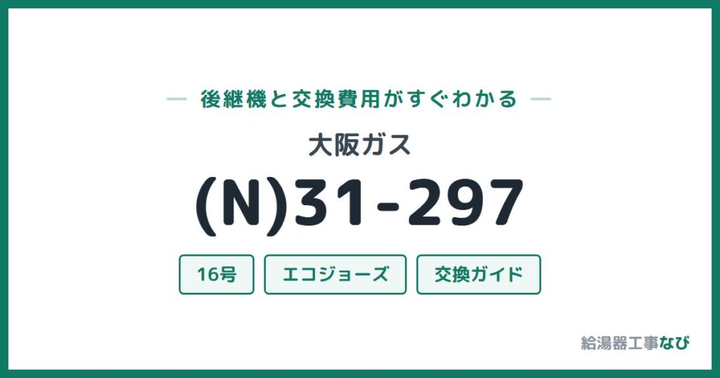 大阪ガス (N)31-297の後継機と交換費用ガイド