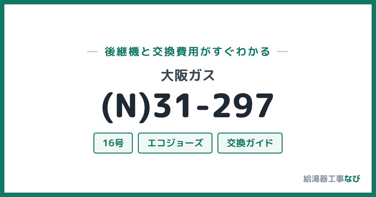 大阪ガス (N)31-297の後継機と交換費用ガイド
