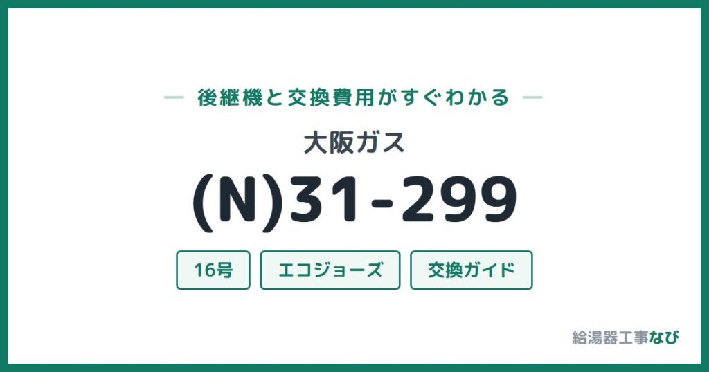 大阪ガス (N)31-299の後継機と交換費用ガイド