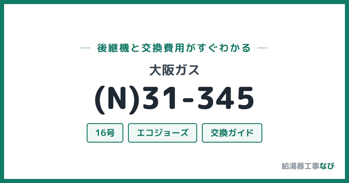 大阪ガス (N)31-345の後継機と交換費用ガイド