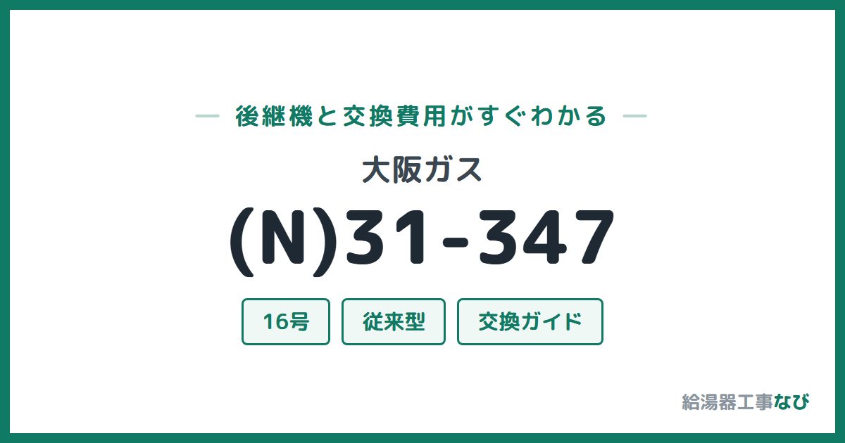 大阪ガス (N)31-347の後継機と交換費用ガイド