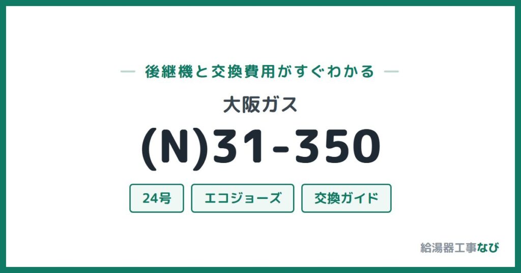 大阪ガス (N)31-350の後継機と交換費用ガイド