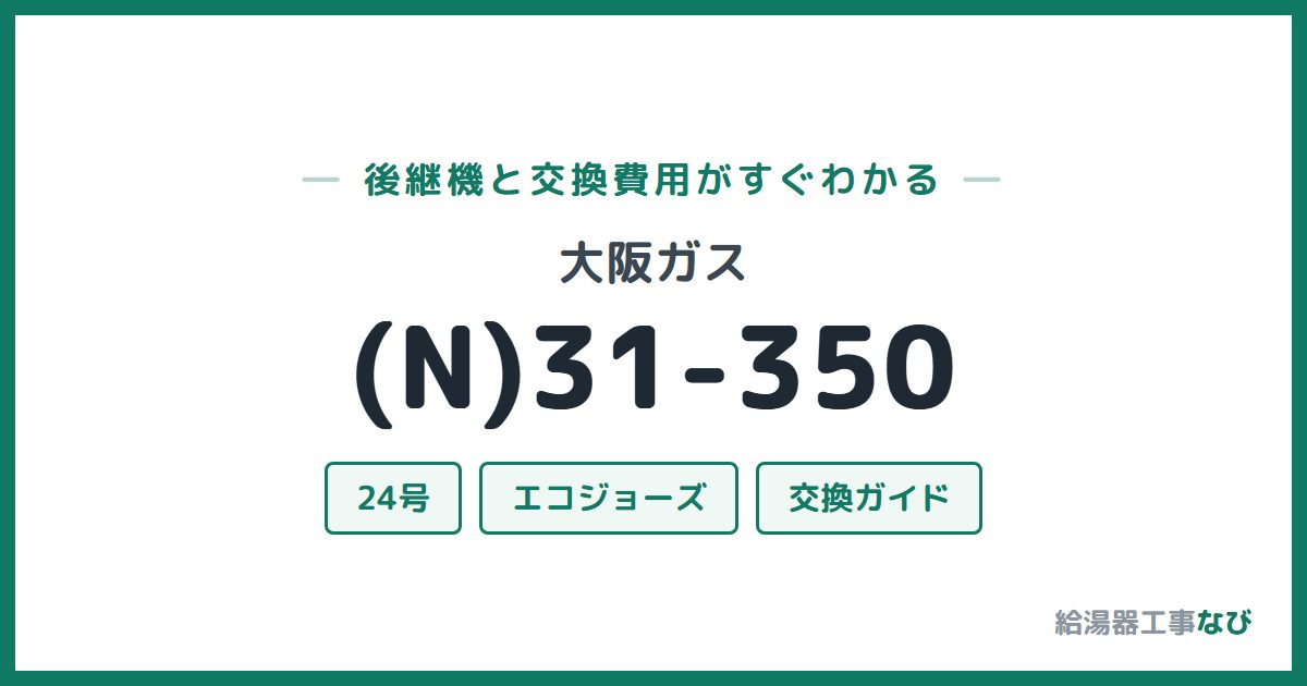 大阪ガス (N)31-350の後継機と交換費用ガイド