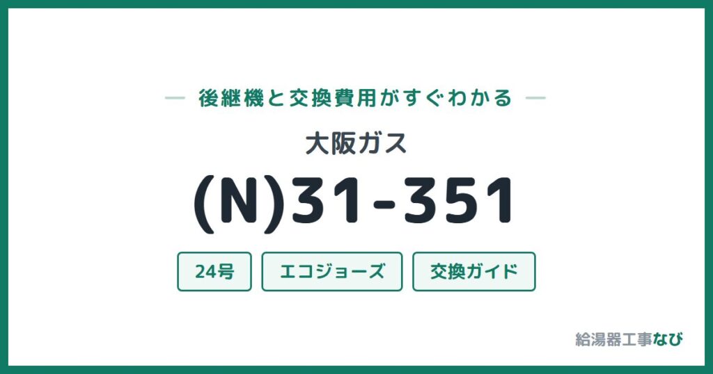 大阪ガス (N)31-351の後継機と交換費用ガイド